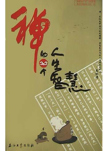 禅的202个人生智慧