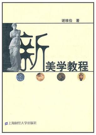 新美学教程