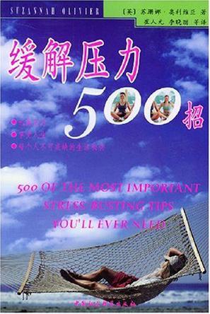 缓解压力500招