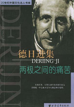 德日进集