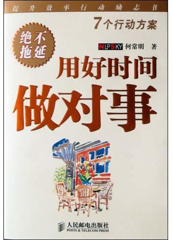 用好时间做对事