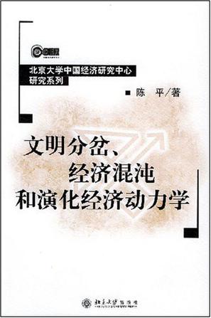 文明分岔、经济混沌和演化经济动力学