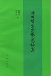 傣族哲学思想史论集