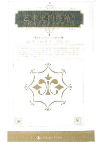 艺术史的终结？