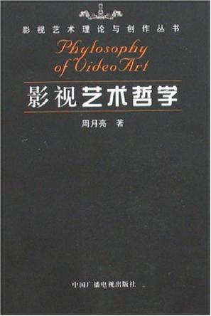 影视艺术哲学