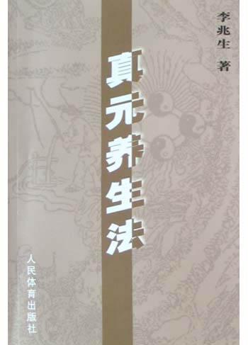 真元养生法
