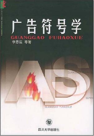 广告符号学