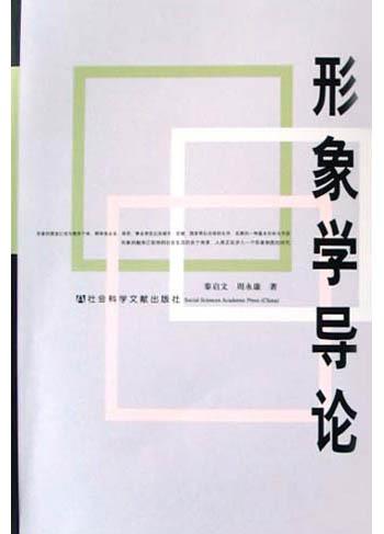 形象学导论