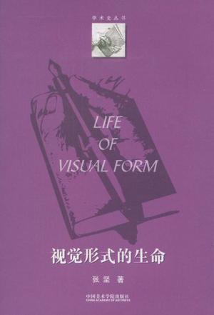 视觉形式的生命