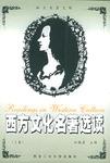 西方文化名著选读(下) (平装)