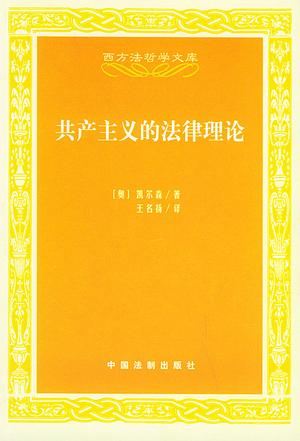 共产主义的法律理论