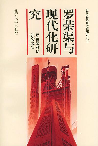 罗荣渠与现代化研究