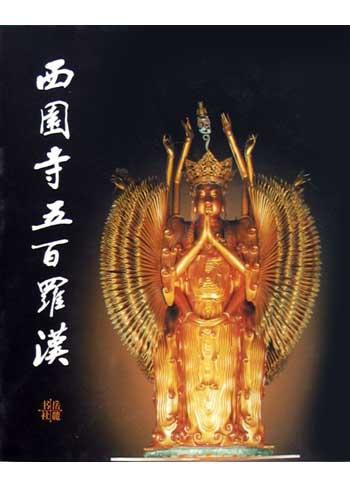 西园寺五百罗汉