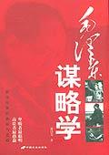 毛泽东谋略学