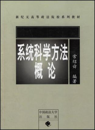 系统科学方法概论