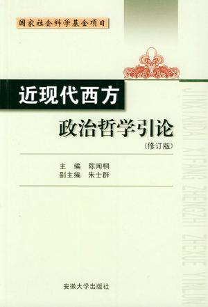 近现代西方政治哲学引论