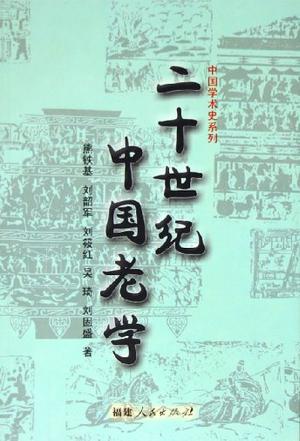 二十世纪中国老学