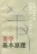 美学基本原理
