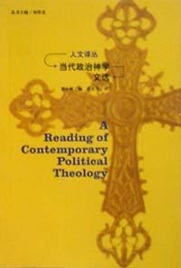 当代政治神学文选