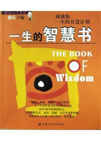 一生的智慧书