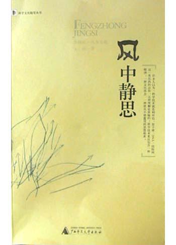 风中静思