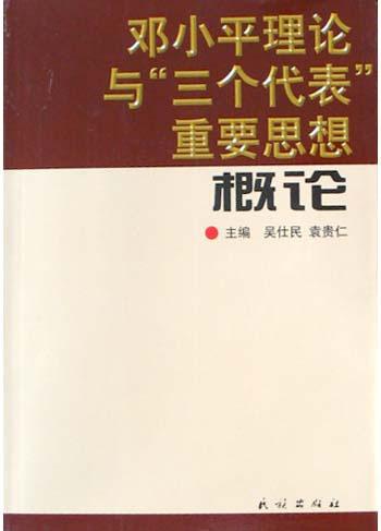 邓小平理论与三个代表重要思想概论