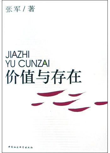 价值与存在