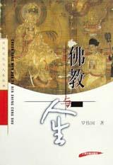 佛教与人生