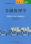 金融伦理学