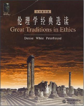 伦理学经典选读