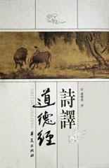 诗译道德经