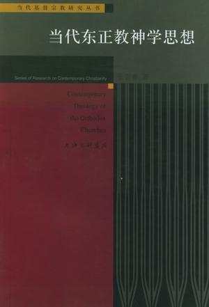 当代东正教神学思想