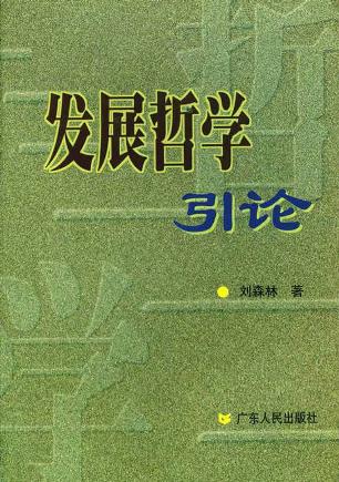 发展哲学引论