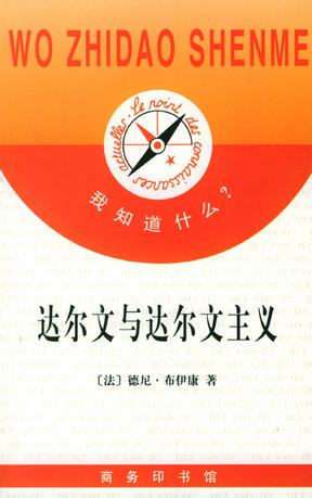 达尔文与达尔文主义