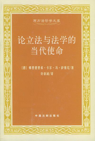 论立法与法学的当代使命