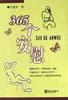 365个安慰