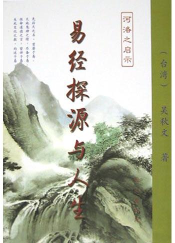 易经探源与人生 易经探源与人生