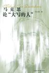 马克思论“大写的人”