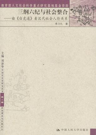 三纲六纪与社会整合