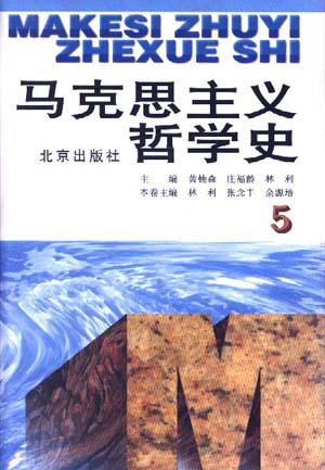 马克思主义哲学史(卷5)