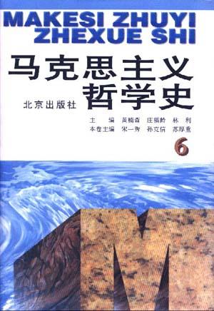 马克思主义哲学史(卷6)