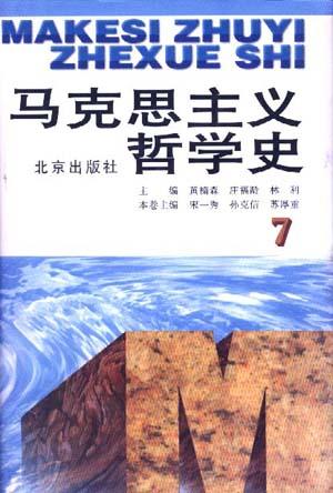 马克思主义哲学史(卷7)