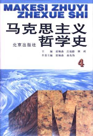 马克思主义哲学史(第四卷)(修订版)