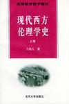 现代西方伦理学史(上)