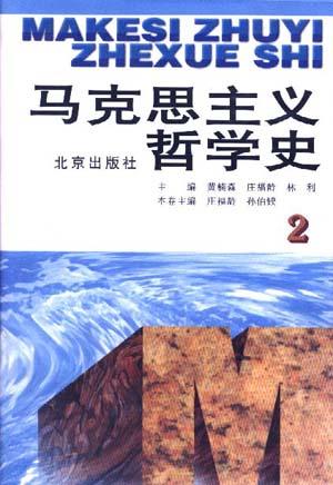 马克思主义哲学史(第二卷)(修订版)