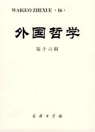 外国哲学.第十六辑