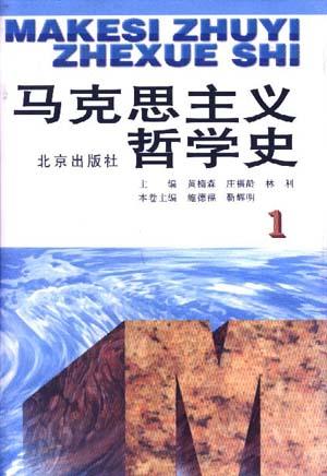 马克思主义哲学史(卷1)(精)