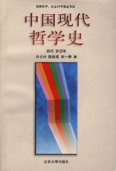 中国现代哲学史