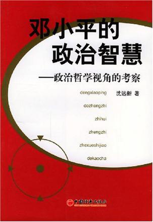 邓小平的政治智慧