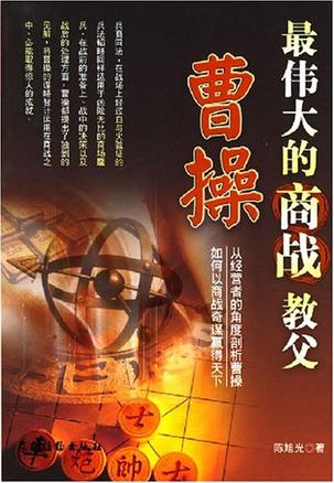 最伟大的商战教父